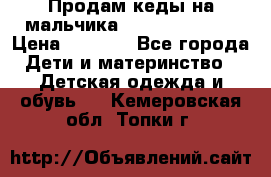 Продам кеды на мальчика U.S. Polo Assn › Цена ­ 1 000 - Все города Дети и материнство » Детская одежда и обувь   . Кемеровская обл.,Топки г.